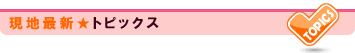 �g�s�b�N�X