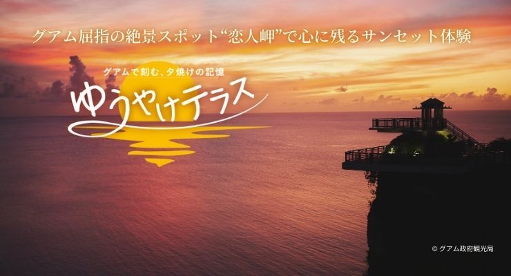 ゆうやけテラスツアー at 恋人岬 Terraza at Dos Amantes