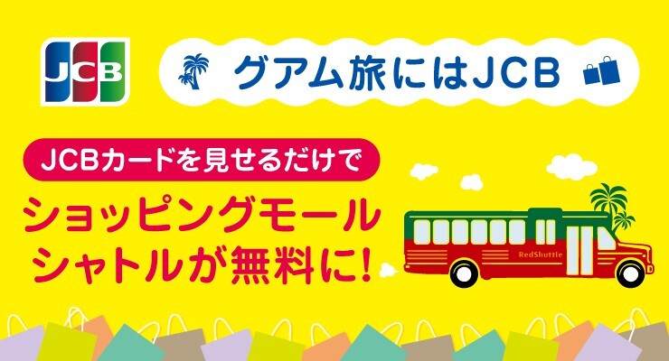 JCBカードを見せるだけでショッピングシャトルが無料に！