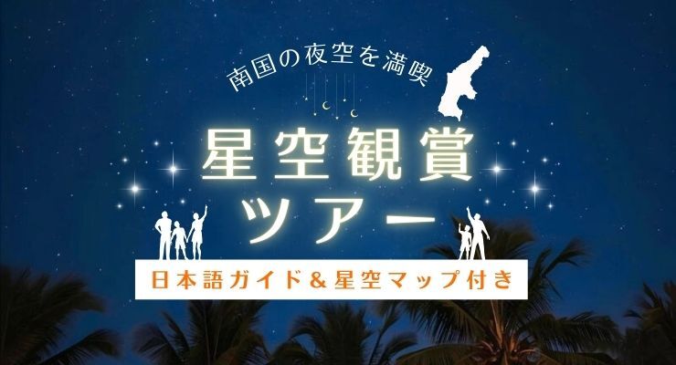 星空観賞ツアー