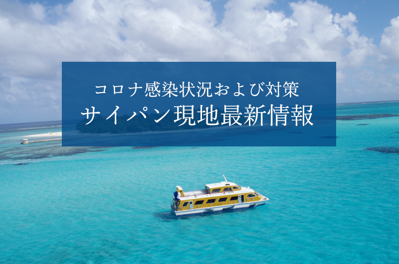 サイパン 情報随時更新中 サイパン現地の最新コロナ対策情報まとめ ココ夏ッ通信