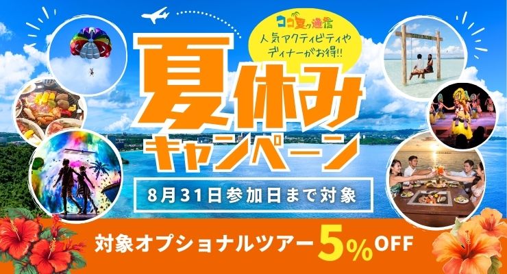 夏休みキャンペーン～5%OFF