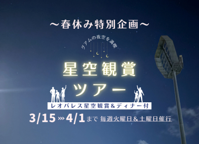 星空観賞ツアー